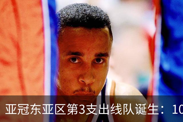 亚冠东亚区第3支出线队诞生：10队出局 7队争5名额